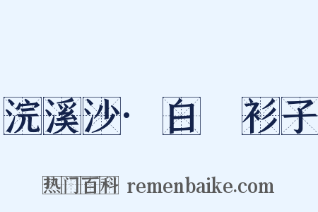 浣溪沙·白纻衫子是什么意思的图片